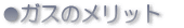 �K�X�̃����b�g
